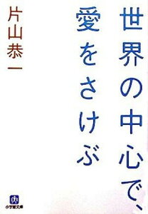 【中古】世界の中心で、愛をさけぶ /小学館/片山恭一（文庫）