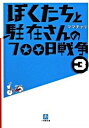 【中古】ぼくたちと駐在さんの700日戦争 3 /小学館/ママチャリ(文庫)