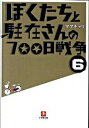 【中古】ぼくたちと駐在さんの700日戦争 6 /小学館/ママチャリ(文庫)