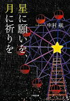 【中古】星に願いを、月に祈りを /小学館/中村航（文庫）