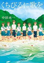 【中古】くちびるに歌を /小学館/中田永一（文庫）