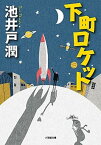 【中古】下町ロケット /小学館/池井戸潤（文庫）