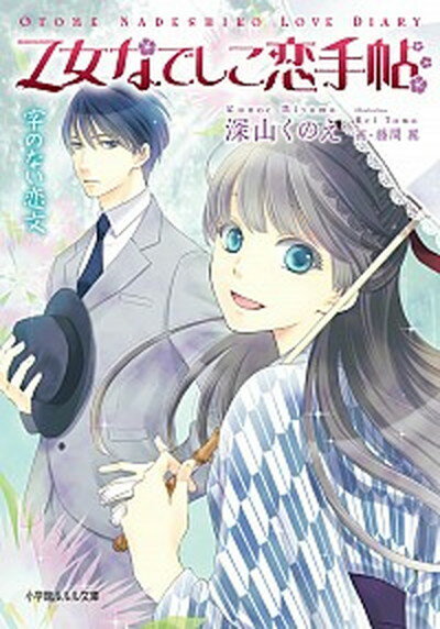 【中古】乙女なでしこ恋手帖 字のない恋文 /小学館/深山くのえ 文庫 