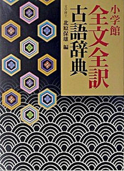 【中古】小学館全文全訳古語辞典 /小学館/北原保雄（単行本）