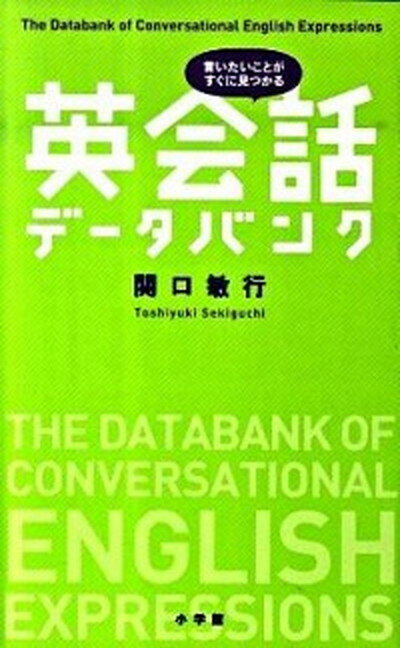 【中古】英会話デ-タバンク 言いた