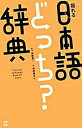 【中古】揺れる日本語どっち?辞典 /小学館/神田龍之介(単行本)