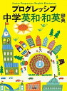 【中古】プログレッシブ中学英和・和英辞典 /小学館/吉田研作(単行本)
