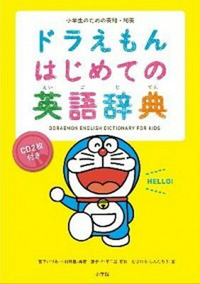 【中古】ドラえもんはじめての英語辞典 小学生のための英和・和英 /小学館/宮下いづみ (単行本)