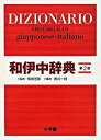 【中古】小学館和伊中辞典 第2版/小学館/西川一郎(単行本)