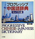 【中古】プログレッシブ中国語辞典 コンパクト版/小学館/武信彰（単行本）