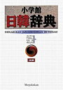 【中古】小学館日韓辞典 2色刷 /小学館/油谷幸利(単行本)