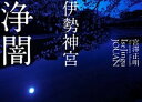 【中古】伊勢神宮浄闇 /小学館/宮澤正明(写真家)(大型本)