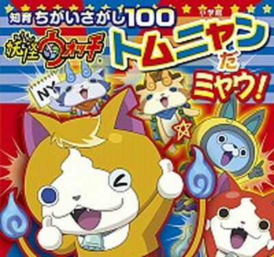 妖怪ウォッチトムニャンだミャウ！ 知育ちがいさがし100 /小学館/レベルファイブ（文庫）