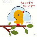 【中古】ちょっとずつちょっとずつ /小学館/グザビエ・ドゥヌ(大型本)