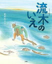 【中古】流木のいえ /小学館/石川えりこ（大型本）