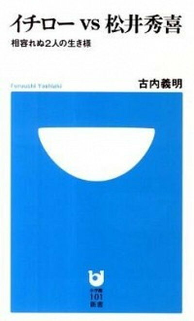 【中古】イチロ-vs松井秀喜 相容れぬ2人の生き様 /小学館/古内義明（新書）