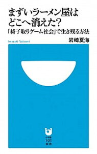 【中古】まずいラ-メン屋はどこへ消えた? 「椅子取りゲ-ム社会」で生き残る方法 /小学館/岩崎夏海(単行本)