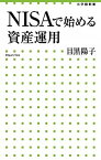 【中古】NISAで始める資産運用 /小学館/目黒陽子（単行本）