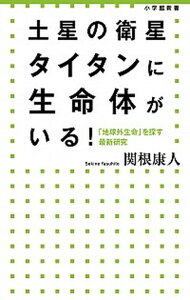 【中古】土星の衛星タイタンに生命体がいる! 「地球外生命」を探す最新研究 /小学館/関根康人(単行本)