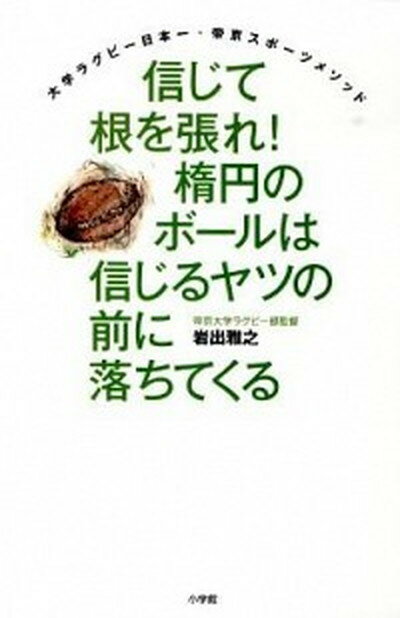 楽天VALUE BOOKS【中古】信じて根を張れ！楕円のボ-ルは信じるヤツの前に落ちてくる 大学ラグビ-日本一・帝京スポ-ツメソッド /小学館/岩出雅之（単行本）