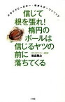 【中古】信じて根を張れ！楕円のボ-ルは信じるヤツの前に落ちてくる 大学ラグビ-日本一・帝京スポ-ツメソッド /小学館/岩出雅之（単行本）