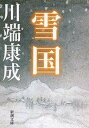 【中古】雪国 改版/新潮社/川端康成（文庫）