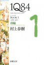 【中古】1Q84 BOOK1-3 文庫 全6巻 完結セット （新潮文庫）（文庫） 全巻セット