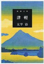 【中古】津軽 改版/新潮社/太宰治（文庫）