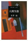 【中古】人間失格 改版/新潮社/太宰治（文庫）