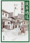 【中古】彼岸過迄 改版/新潮社/夏目漱石（文庫）