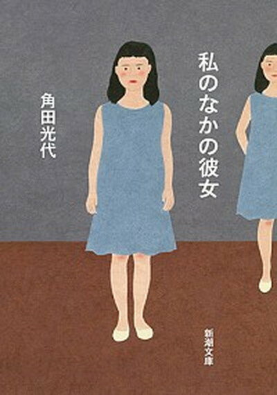 【中古】私のなかの彼女 /新潮社/角田光代（文庫）のサムネイル
