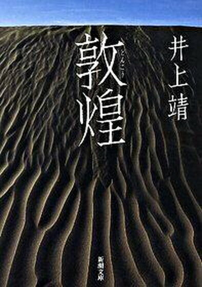 【中古】敦煌 改版/新潮社/井上靖（文庫）