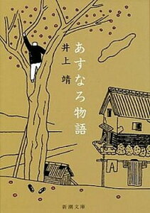 【中古】あすなろ物語 改版/新潮社/井上靖（文庫）