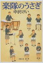 【中古】楽隊のうさぎ /新潮社/中沢けい(文庫)