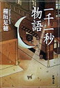 【中古】一千一秒物語 改版/新潮社/稲垣足穂(文庫)