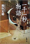 【中古】一千一秒物語 改版/新潮社/稲垣足穂（文庫）