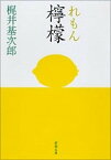 【中古】檸檬 改版/新潮社/梶井基次郎（文庫）