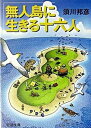 無人島に生きる十六人 /新潮社/須川邦彦（文庫）