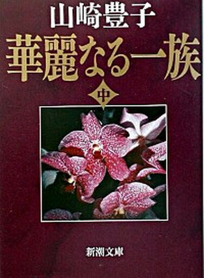 【中古】華麗なる一族 上巻 32刷改版/新潮社/山崎豊子（文庫）