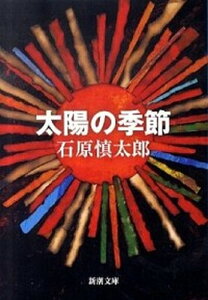 【中古】太陽の季節 改版/新潮社/石原慎太郎（文庫）