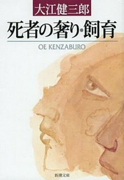 【中古】死者の奢り／飼育 改版/新潮社/大江健三郎（文庫）