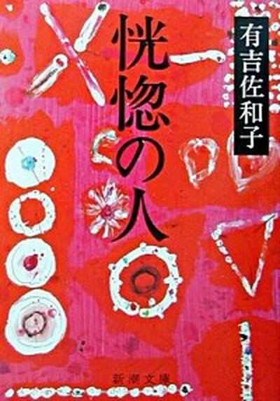 【中古】恍惚の人 改版/新潮社/有吉佐和子（文庫）