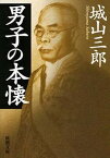 【中古】男子の本懐 改版/新潮社/城山三郎（文庫）