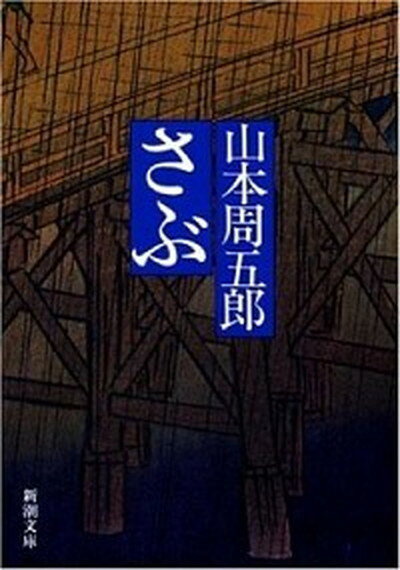 【中古】さぶ 改版/新潮社/山本周五郎（文庫）