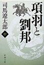 【中古】項羽と劉邦 中巻 改版/新潮社/司馬遼太郎（文庫）