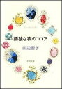 【中古】孤独な夜のココア 改版/新