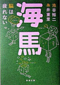 【中古】海馬 脳は疲れない /新潮社/池谷裕二（文庫）