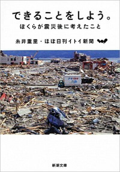 【中古】できることをしよう。 ぼくらが震災後に考えたこと/新潮社/糸井重里（文庫）