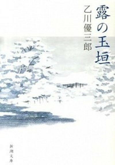 【中古】露の玉垣 /新潮社/乙川優三郎（文庫）