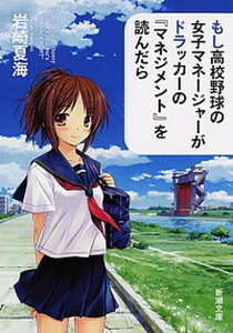 【中古】もし高校野球の女子マネ-ジャ-がドラッカ-の『マネジメント』を読んだら /新潮社/岩崎夏海(文庫)